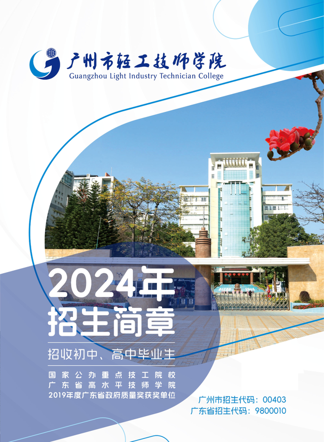 2024年招生简章: 欢迎报读广州市轻工技师学院