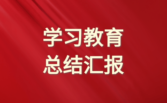 教育系统党纪学习教育工作经验材料(总结汇报) 5篇