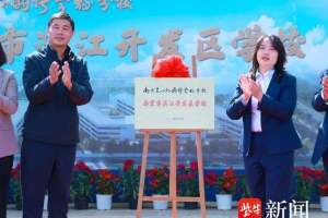 南京东山外国语学校两所分校正式揭牌
