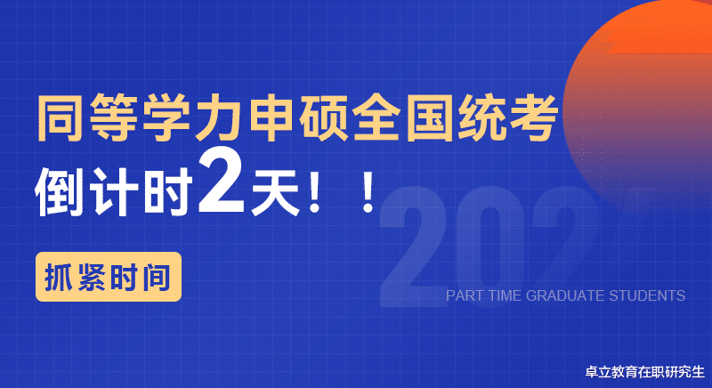 抓紧时间! 2024年同等学力申硕全国统一考试倒计时2天!