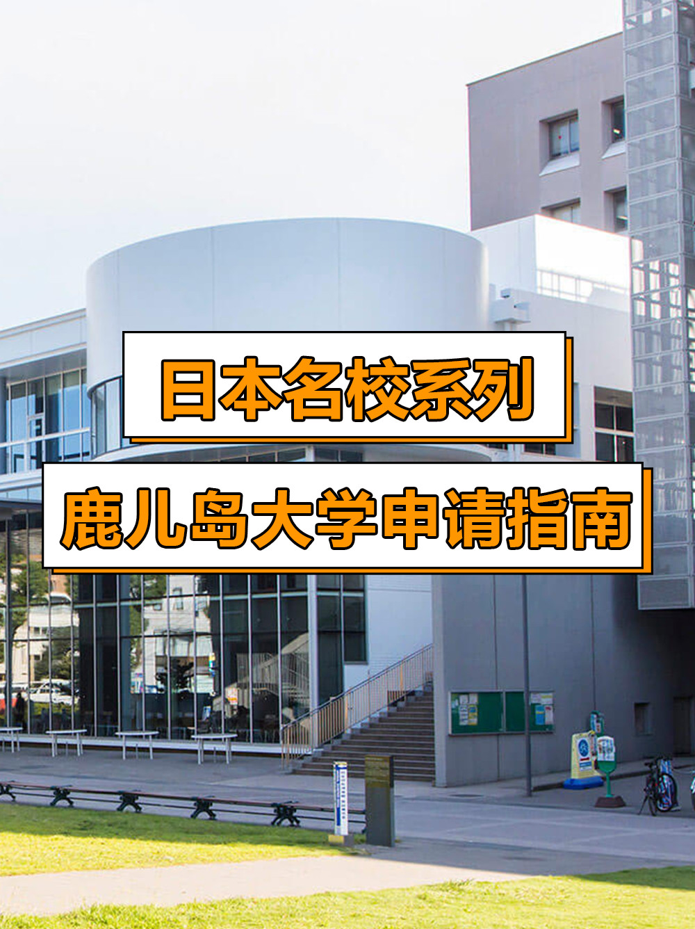 日本名校系列: 鹿儿岛大学申请指南!