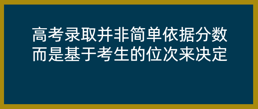 高考录取并非简单依据分数, 而是基于考生的位次来决定。