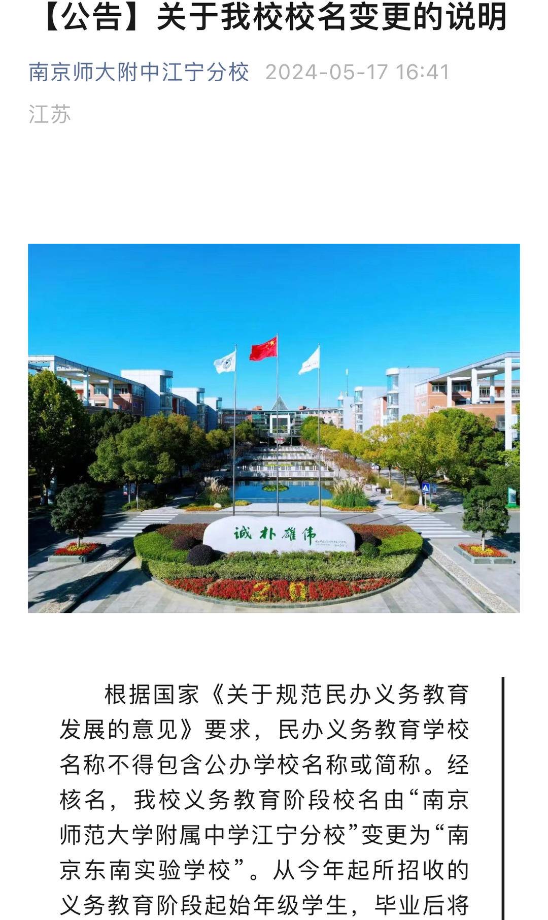 重磅! 南京两大名校分校更名