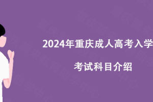 重庆蔚来教育: 2024年重庆成人高考入学考试考试科目介绍