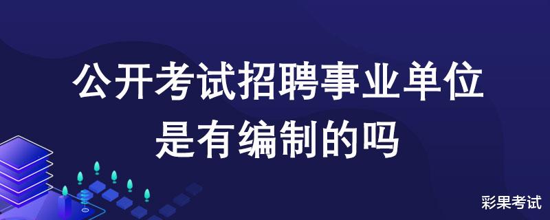 如何判断事业单位招聘是否有编?