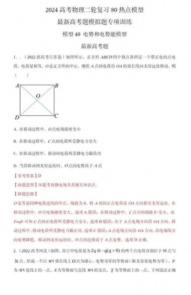 2024年高考物理二轮复习80热点模型训练四十