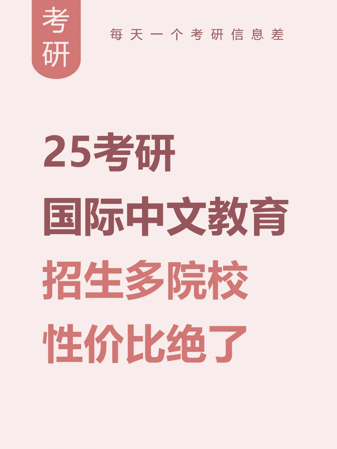 25考研！国际中文教育招生超多院校合集！