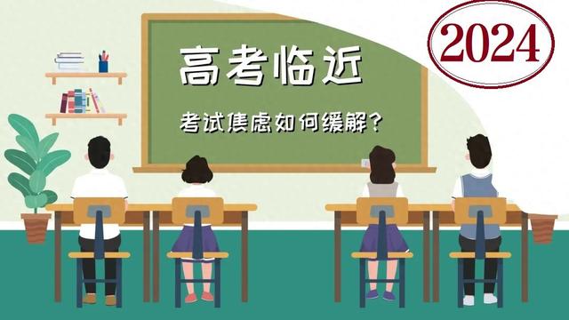 高考备考时间余额不足, 要想考出理想成绩, 就当放下焦虑, 向前冲