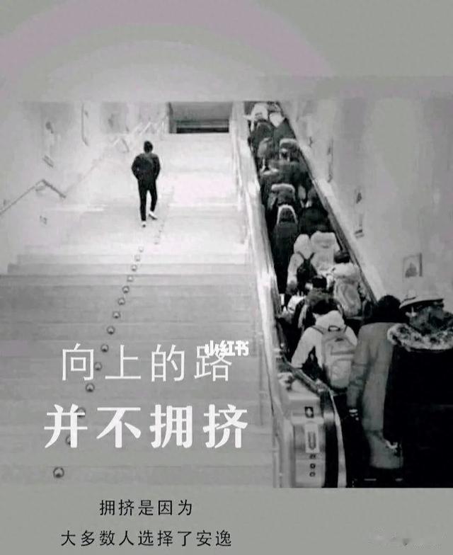 坚信: 难走的路, 从不拥挤