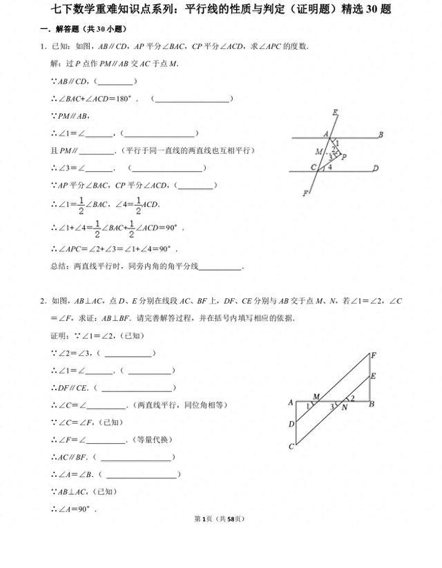 七下数学平行线的性质与判定精选30题, 附有详细解析