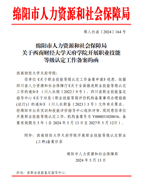 西财天府学院被认定为绵阳市职业技能等级认定评价机构