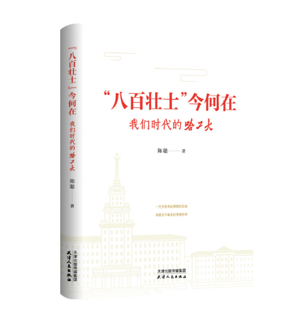 《“八百壮士”今何在》: 哈尔滨工业大学的传奇发展史 | 新书