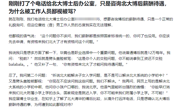 电话咨询北大博后薪酬待遇, 留洋博士遭鄙夷, 学生: 现场体验会更差