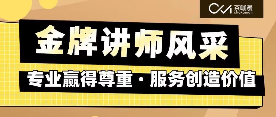 匠心育人 | 茶咖漫金牌讲师风采展示