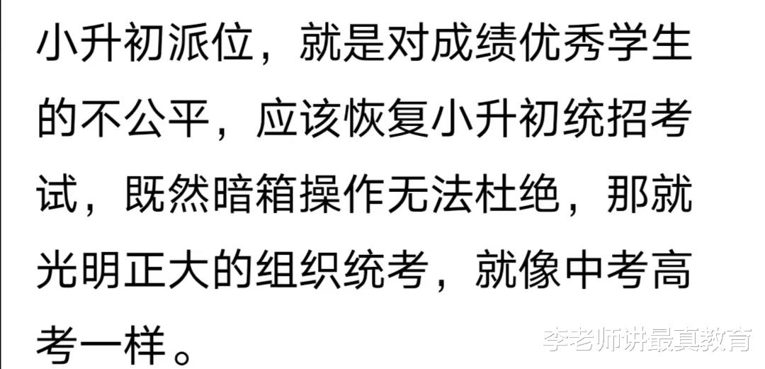 网友: 应该恢复小升初统考, 光明正大的组织, 就像中高考一样。