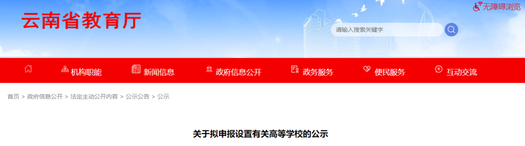 拟向教育部申报! 云南或将新增一所本科院校