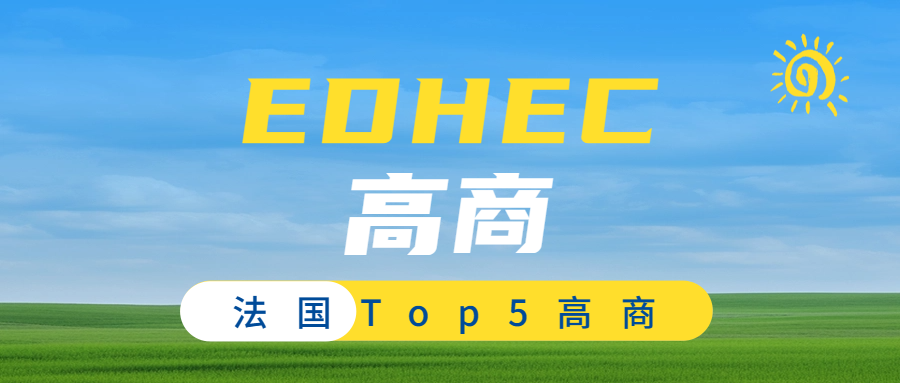 2024年EDHEC北方高商入学项目大盘点!