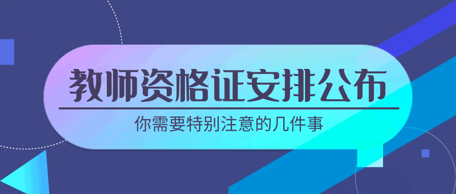 职考资讯 | 教资面试结束后需要注意哪些事? 这些细节别错过!