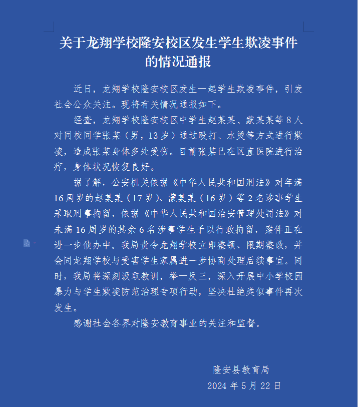 广西隆安县8名学生欺凌同校13岁男生, 教育局通报