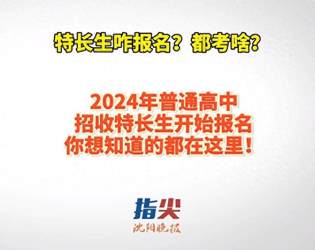 特长生咋报名? 都考啥? 2024年普通高中招收特长生开始报名, 你想知道的都在这里!