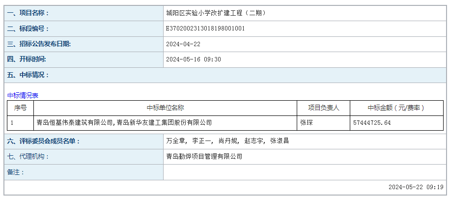 城阳区实验小学改扩建工程中标公告