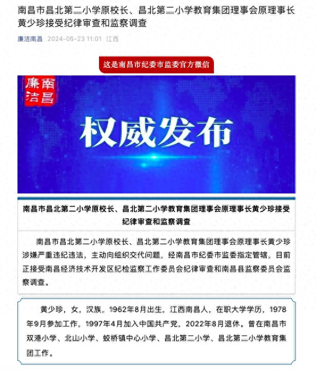 主动向组织交代问题, 江西省南昌市昌北第二小学原校长黄少珍接受审查调查