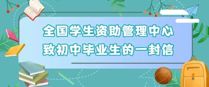 @初中、高中毕业生, 两封信带你看国家资助好政策