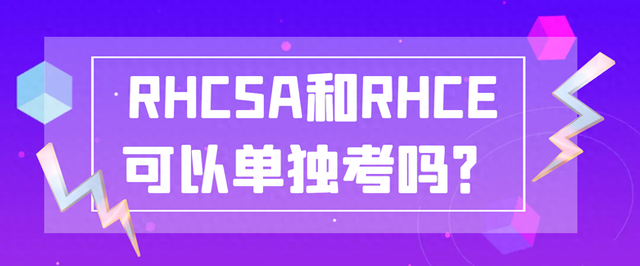 RHCSA和RHCE可以单独考吗?