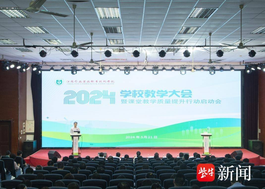 江苏食品药品职业技术学院召开2024年教学大会暨课堂教学质量提升行动启动会