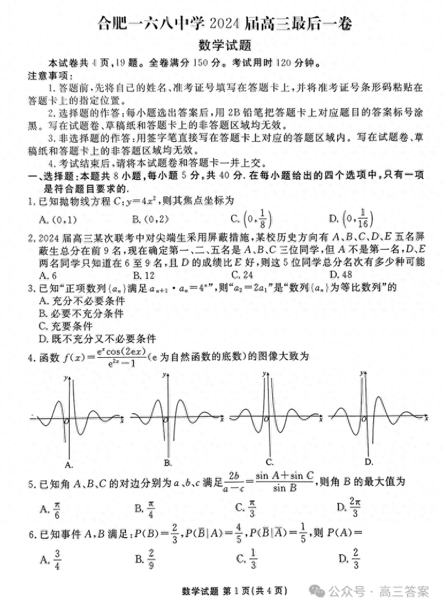 合肥一六八中学2024届高三最后一卷答案