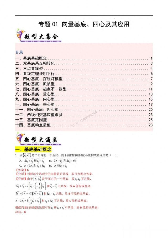 高一数学期末复习——向量基底、四心及其应用14种题型汇编