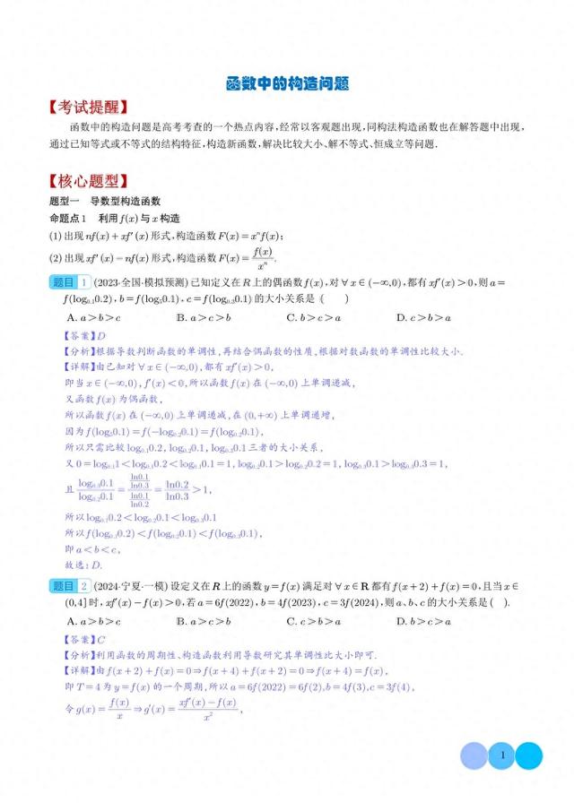 高中数导数中的构造函数问题题型归纳总结