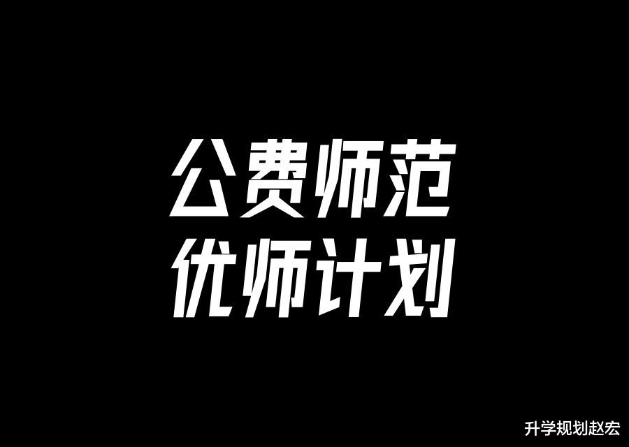 公费师范优师能转专业吗? 这所大学2024录取120人, 转入数学49人