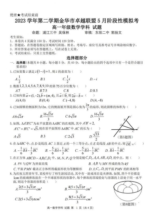 浙江省金华市卓越联盟2024年上学期高一5月联考数学试题及答案