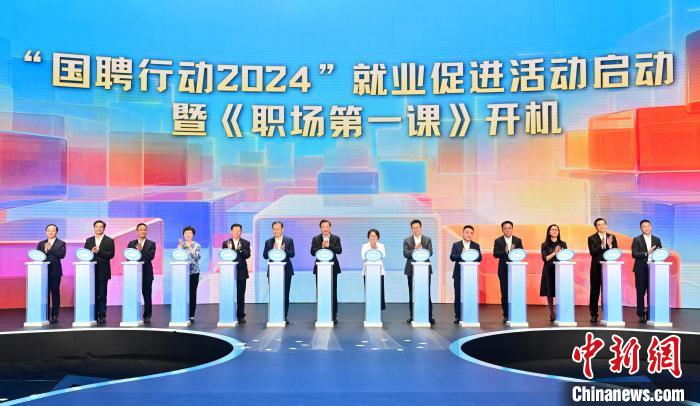 “国聘行动2024”就业促进活动举行