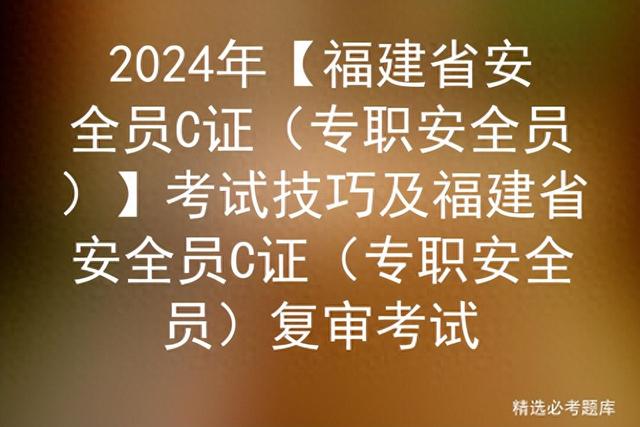 2024年【福建省安全员C证(专职安全员)】考试技巧