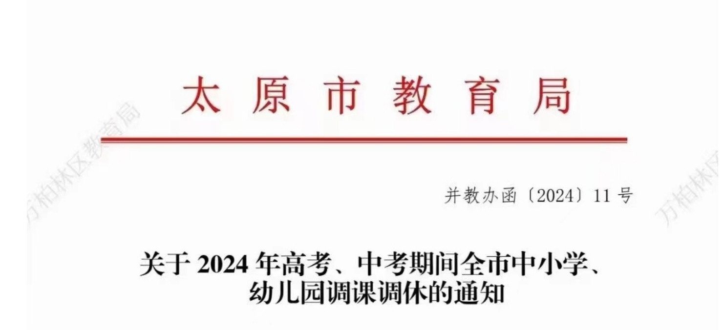 山西多地发布2024年中高考期间中小学幼儿园调休通知