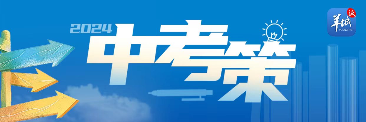 广州市第八十六中学: 特色强校建设让核心素养培育落地 |2024中考策