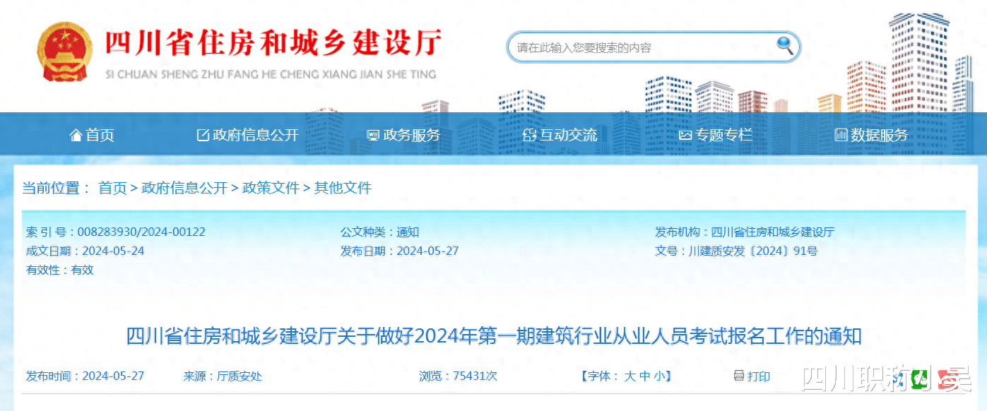 住建厅! 2024年第一期建筑行业从业人员考试报名准备开始!