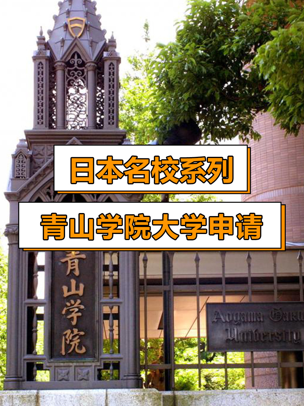 日本名校系列: 青山学院大学申请指南!