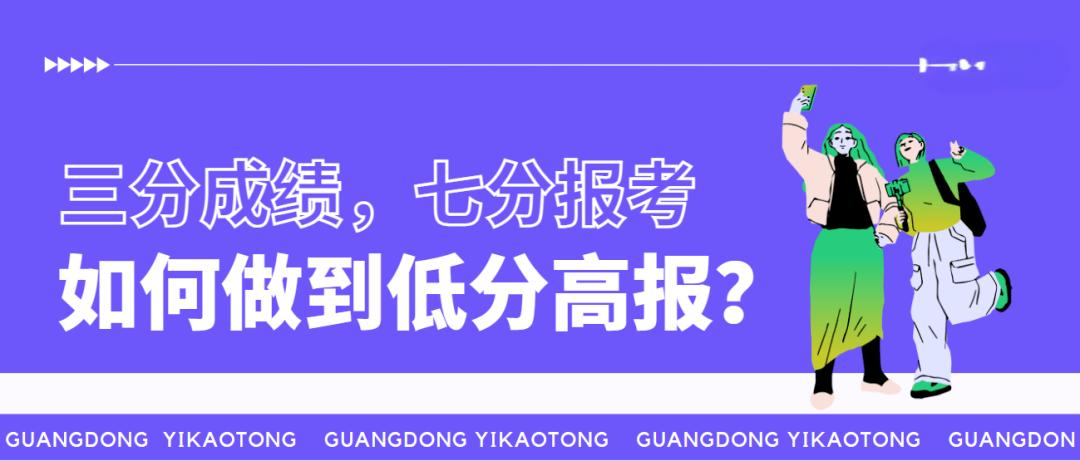 低分高报, 低分段考生如何报考一个比较好的学校?