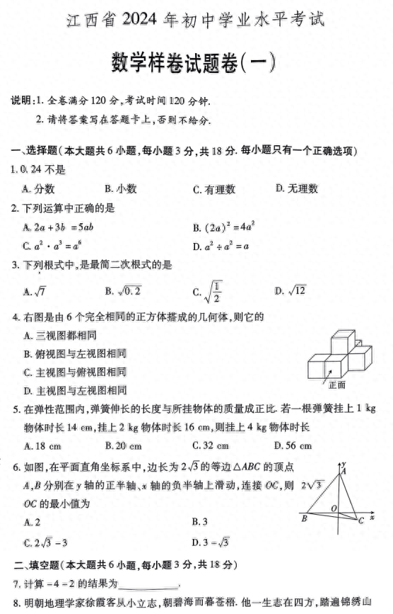 2024年江西省中考数学模拟试题