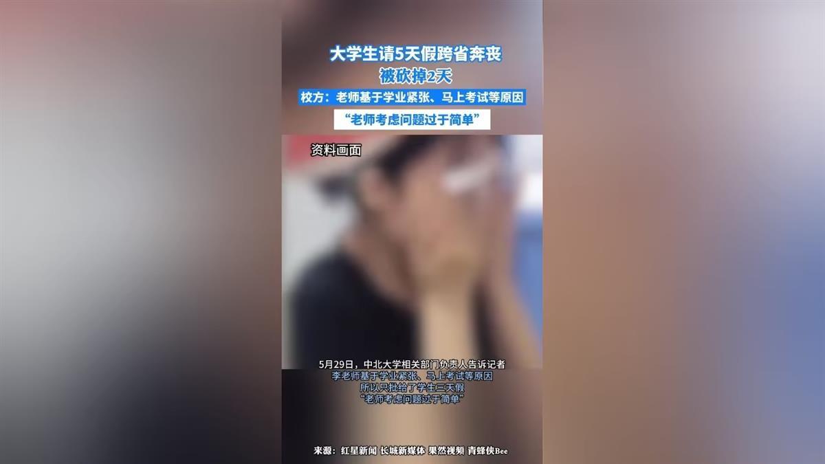 大学生请5天假跨省奔丧被砍掉2天, 高校管理不能少了人情味儿