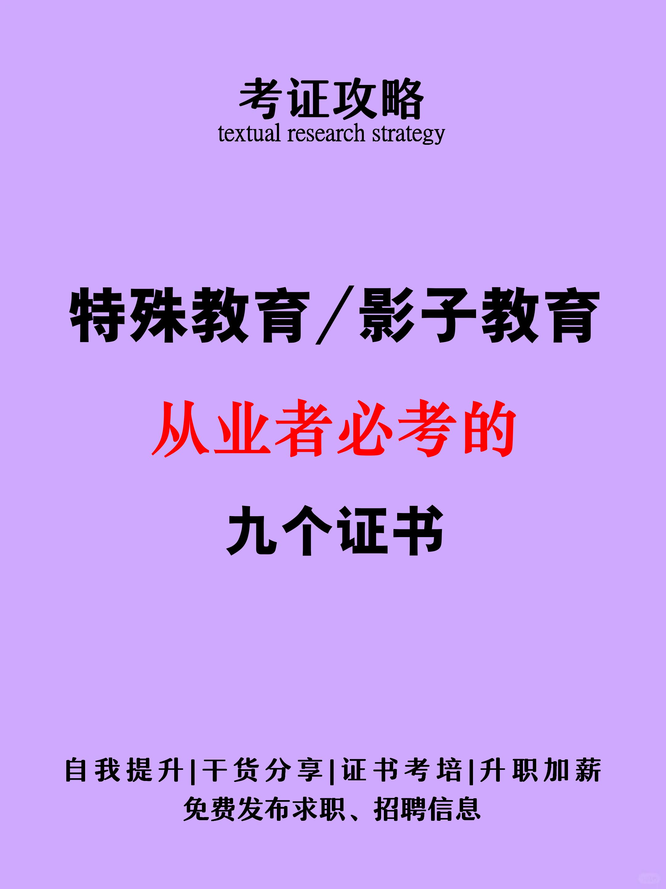 特殊教育/影子教师从业者必考的九个证书