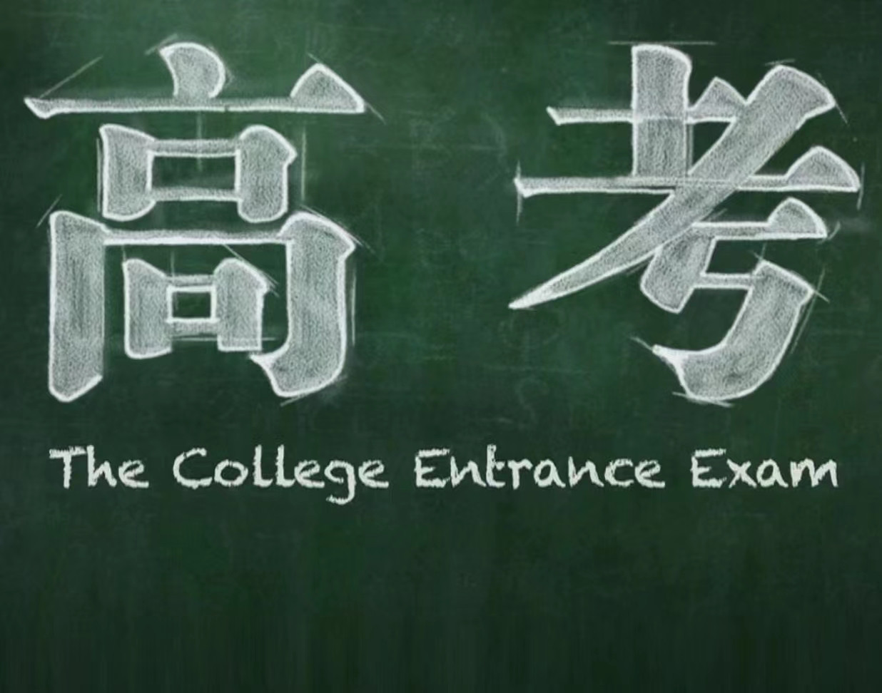 高考人数又创新高! 1342万!