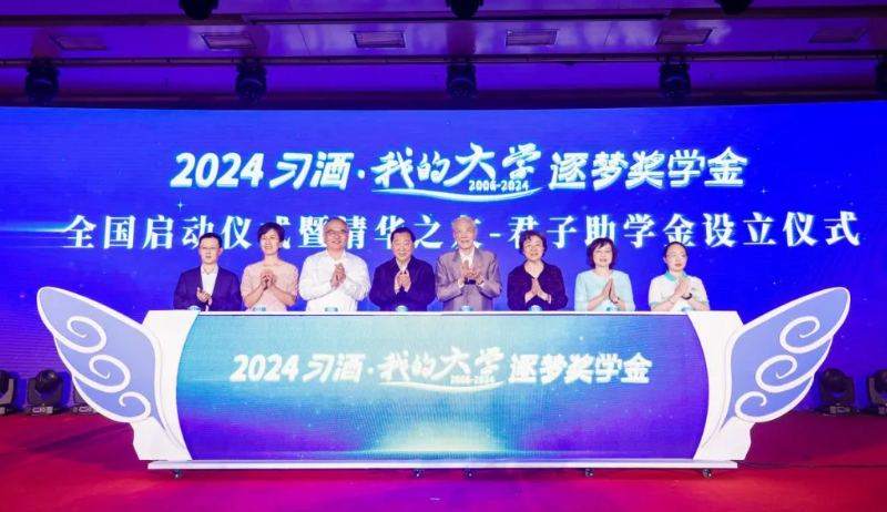 2024“习酒·我的大学”逐梦奖学金全国启动仪式在北京清华科技园举行