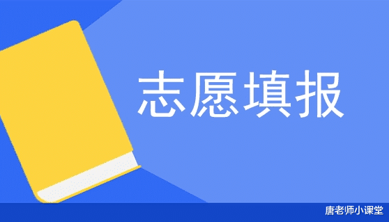 要想高考志愿不被调剂, 五个志愿排序有技巧, 7大因素可以参考