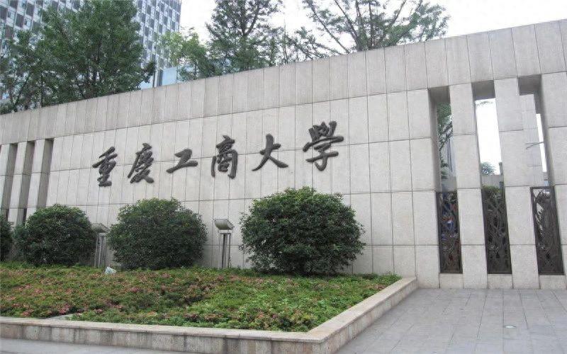 重庆工商大学大学虽然下降了, 但是没降够