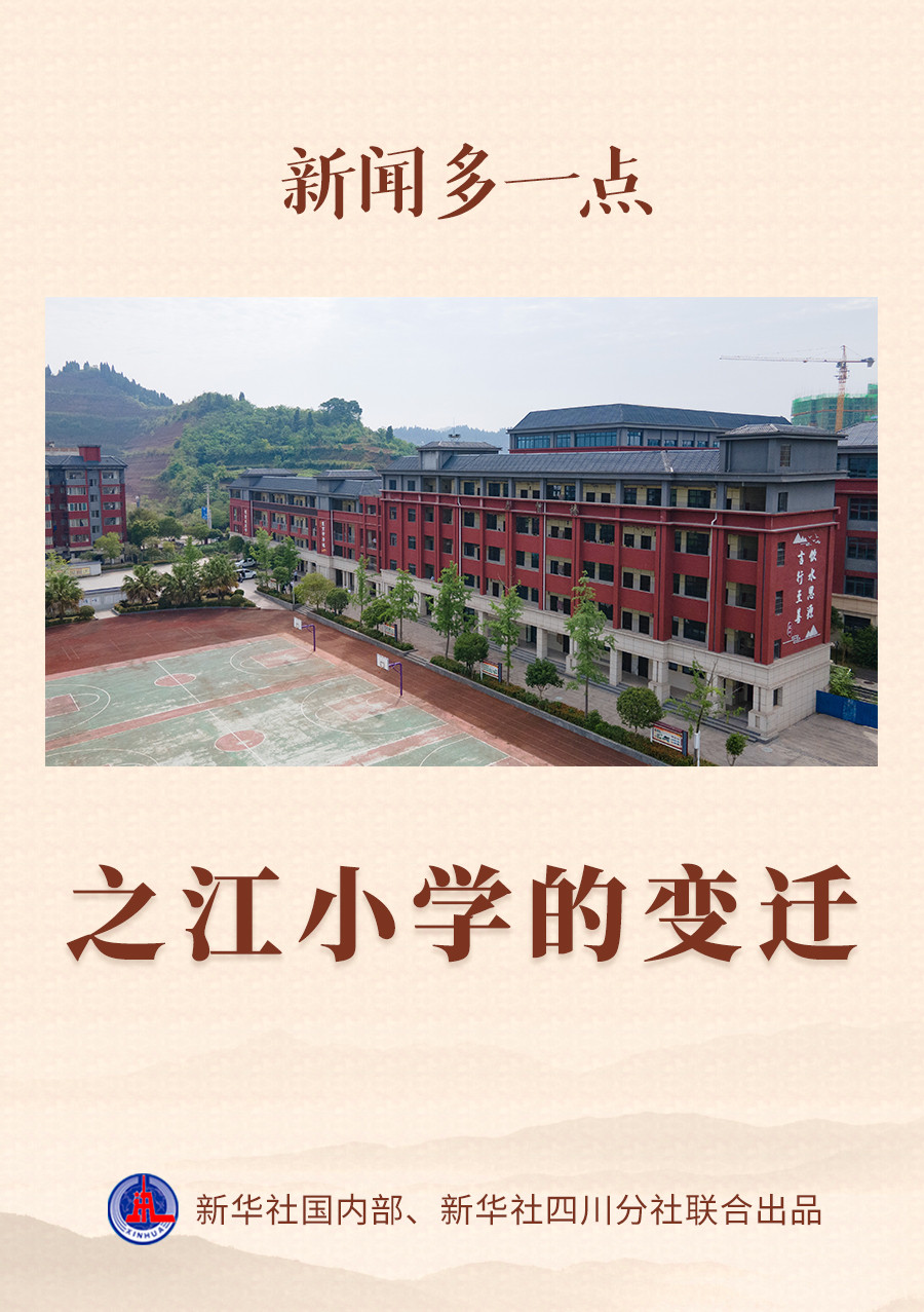 新闻多一点 | 之江小学的变迁