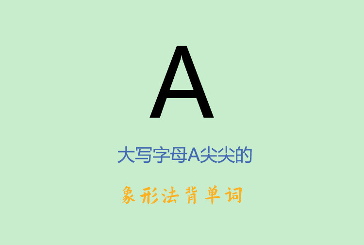 大写字母A顶部是尖尖的, 所以大写字母A有“尖;角”的含义